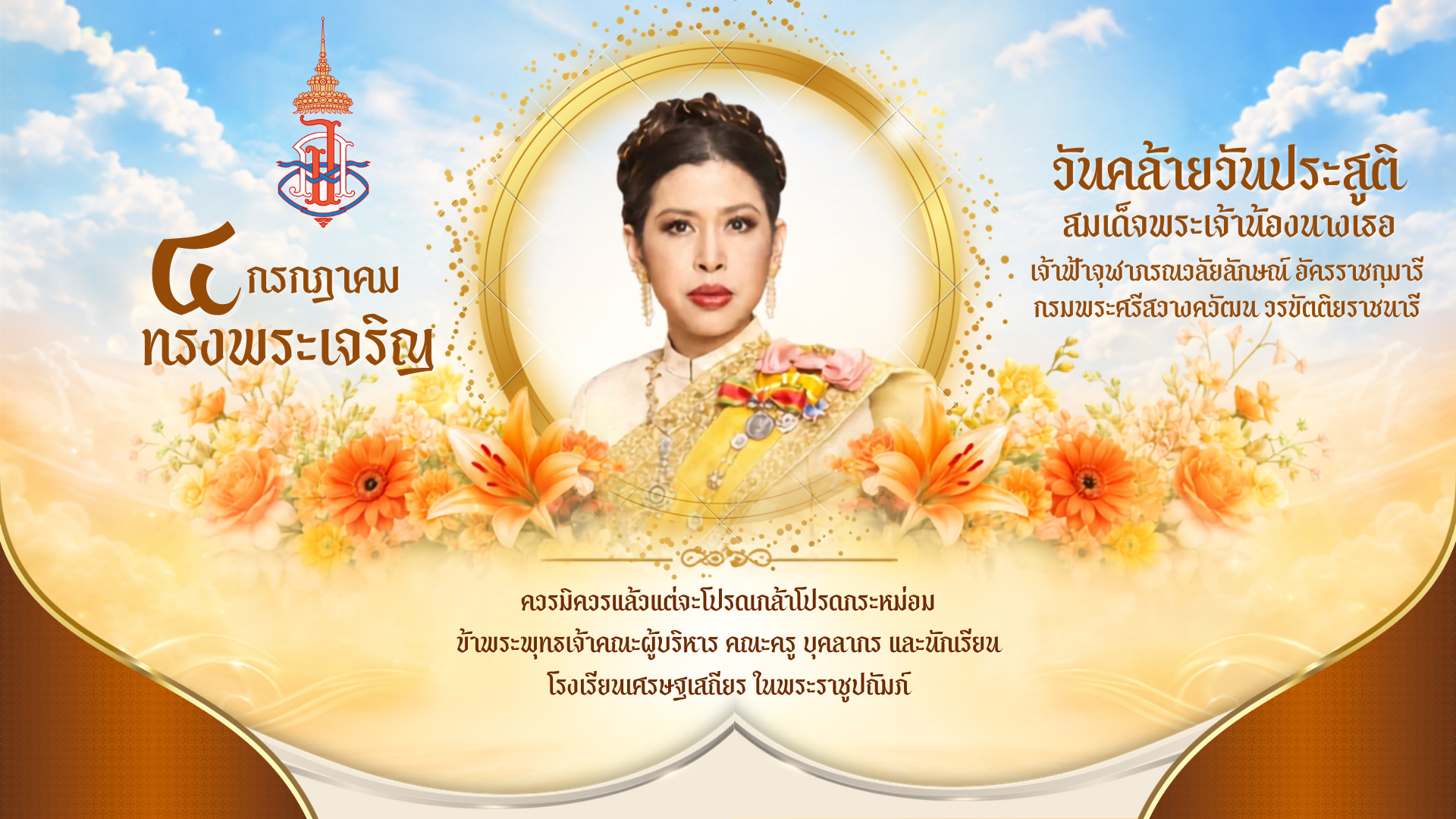 สำเนาของ สำเนาของ สมเด็จพระเจ้าน้องนางเธอ เจ้าฟ้าจุฬาภรณวลัยลักษณ์ อัครราชกุมารี กรมพร(2)
