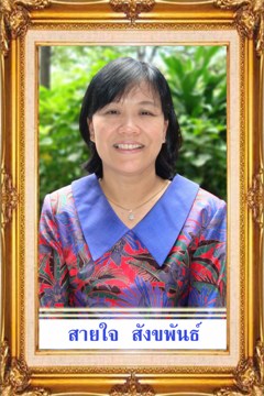 รองผู้อำนวยการ สายใจสังขพันธ์